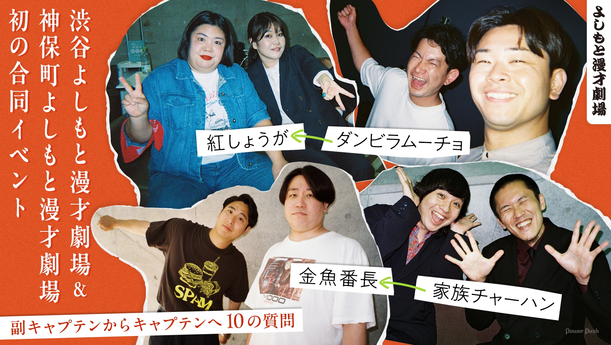 紅しょうが＆ダンビラムーチョ、金魚番長＆家族チャーハンがチームを率いる！よしもと漫才劇場「渋神ジェネレーション」