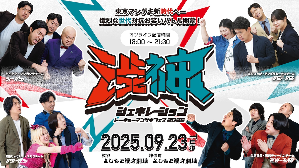 「トーキョーマンゲキフェス2025『渋神ジェネレーション』」ビジュアル