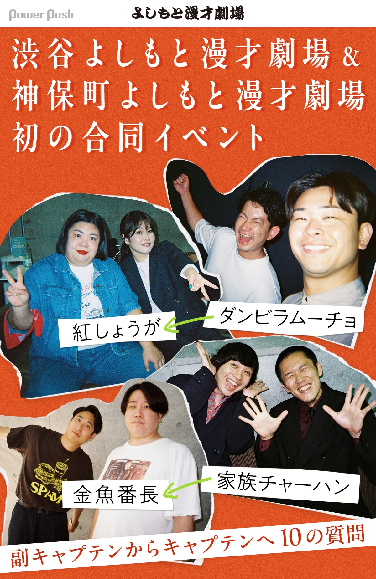 紅しょうが＆ダンビラムーチョ、金魚番長＆家族チャーハンがチームを 