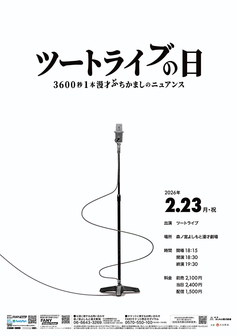 「ツートライブの日～3600秒1本漫才ぶちかましのニュアンス～」フライヤー