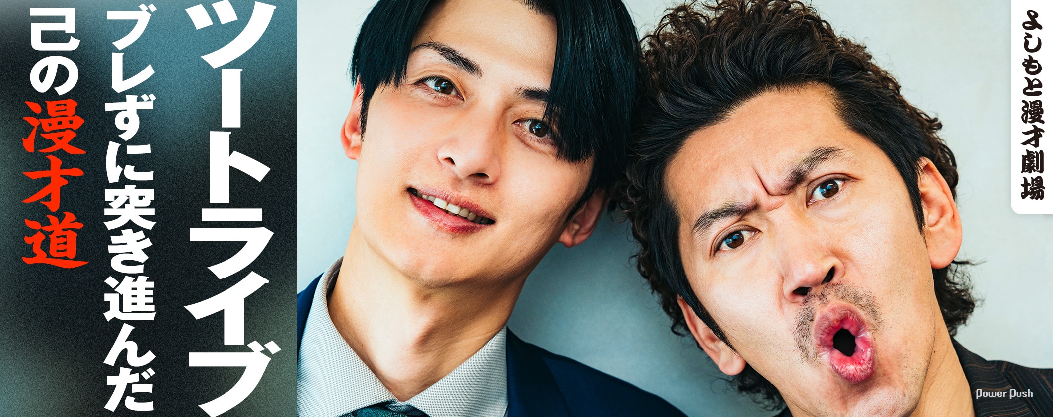 ブレずに突き進んだ己の漫才道、ツートライブが語るよしもと漫才劇場 (2/2)