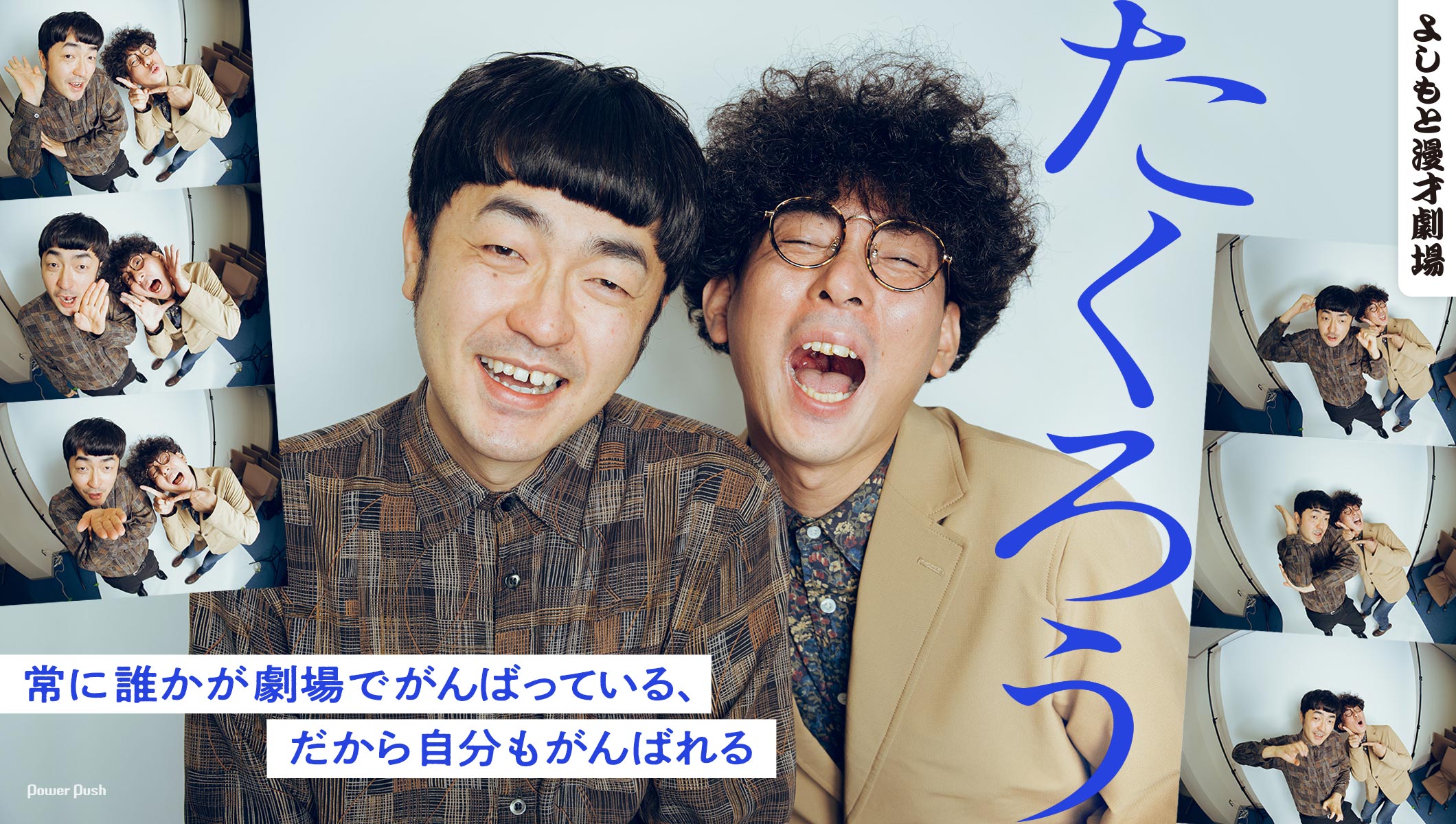 「M-1」優勝はマンゲキのおかげ、たくろうが語るよしもと漫才劇場「常に誰かが劇場でがんばっている、だから自分もがんばれる」