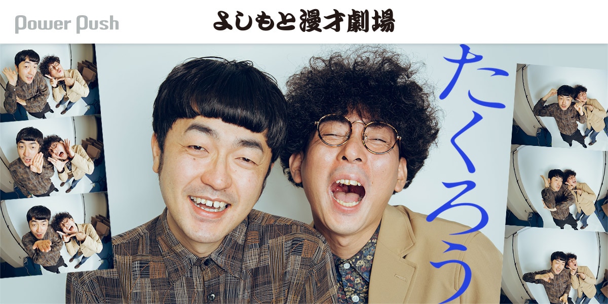 M-1」優勝はマンゲキのおかげ、たくろうが語るよしもと漫才劇場「常に