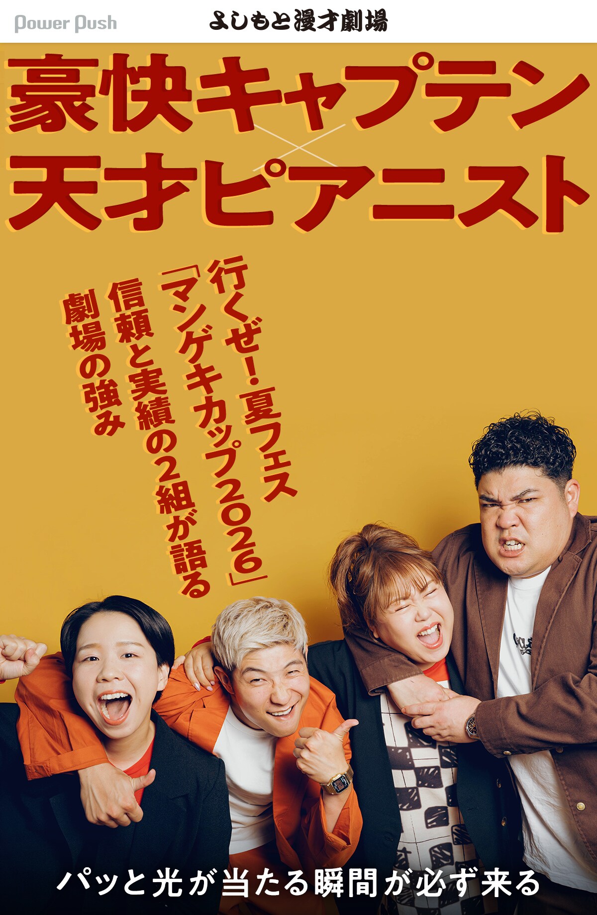 この劇場から王者が生まれる瞬間をたくさん見てきた、豪快キャプテンと