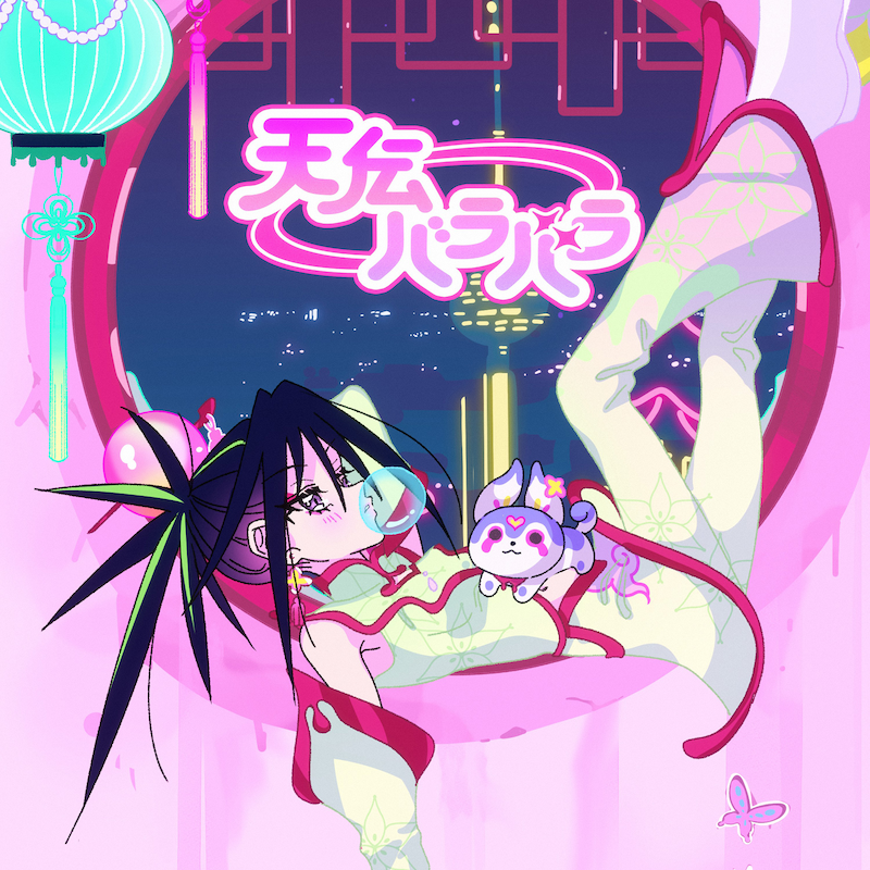 「天伝バラバラ」ジャケット