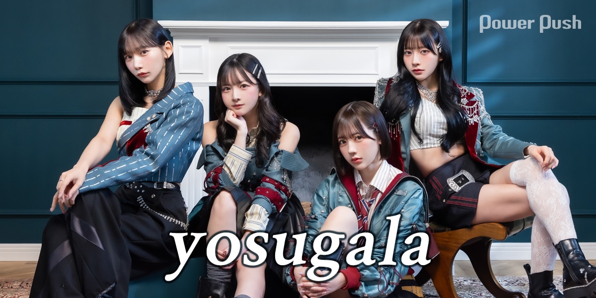 yosugalaは高まる期待値に応えてきたのか？4人が抱くアイドルとしての