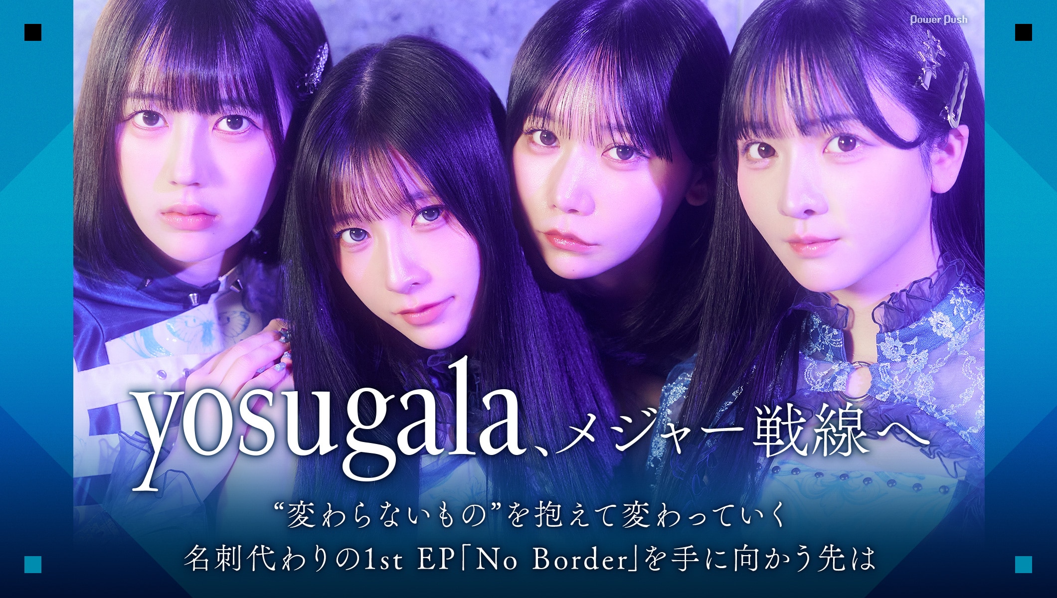 yosugalaインタビュー｜ついにメジャーデビュー、名刺代わりの1st EP「No Border」