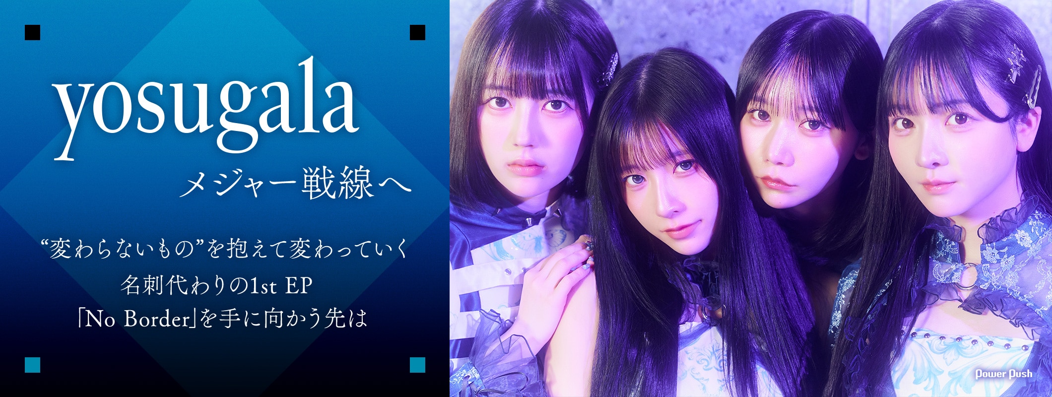 yosugalaインタビュー｜ついにメジャーデビュー、名刺代わりの1st EP「No Border」 (3/3)