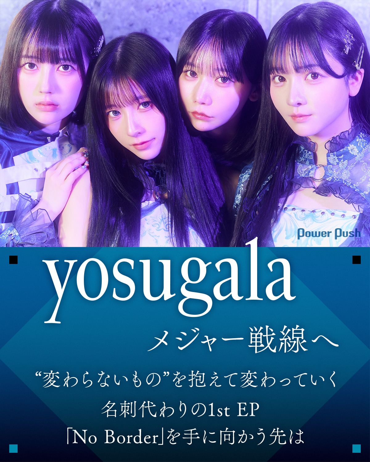 yu-★プロフィール読んで下さいね★ 　ポーター yosugalaインタビュー｜ついにメジャーデビュー、名刺代わりの1st EP