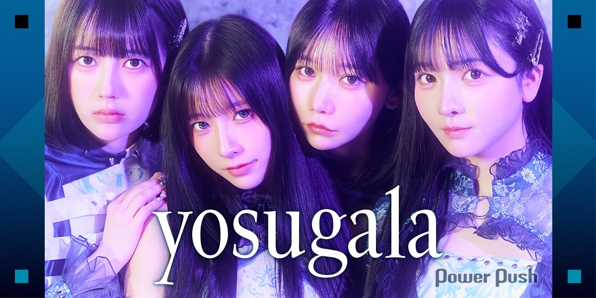 yosugalaインタビュー｜ついにメジャーデビュー、名刺代わりの1st EP 