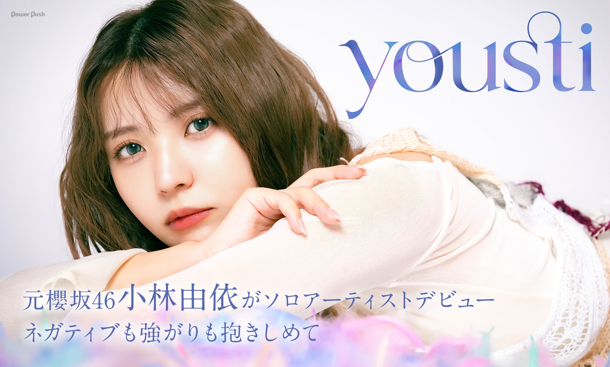 youstiインタビュー｜元櫻坂46小林由依がソロアーティストデビュー、ネガティブも強がりも抱きしめて