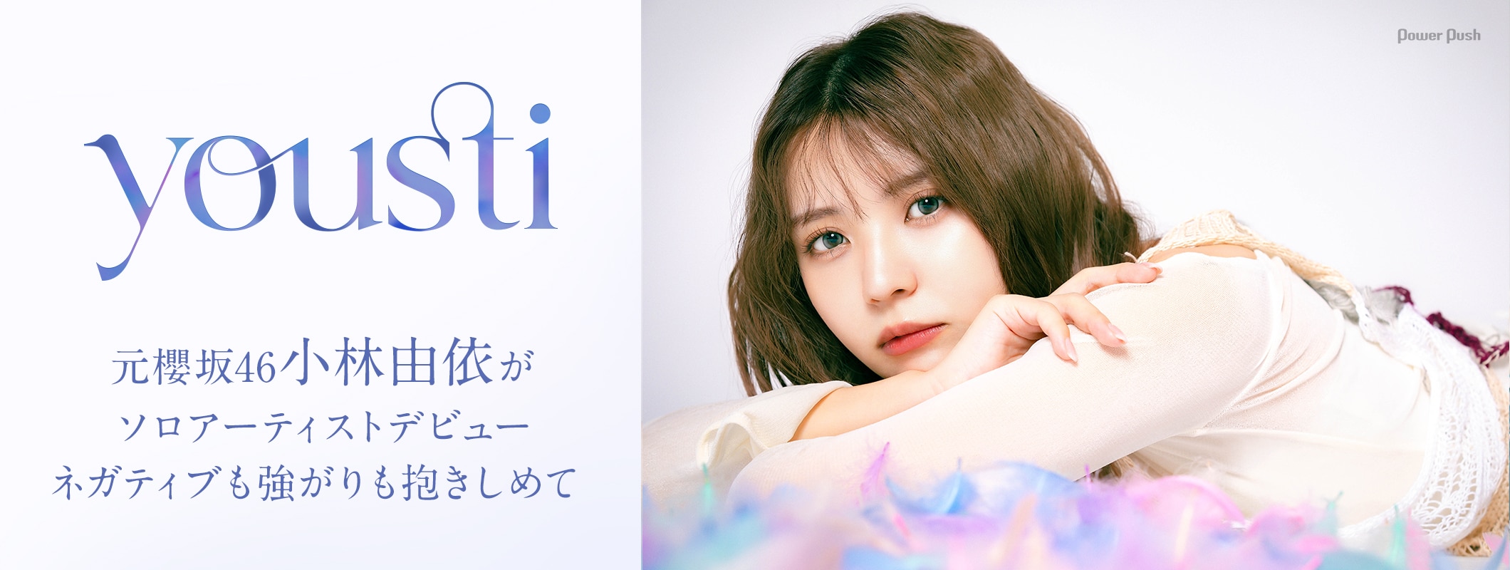 youstiインタビュー｜元櫻坂46小林由依がソロアーティストデビュー、ネガティブも強がりも抱きしめて (2/2)