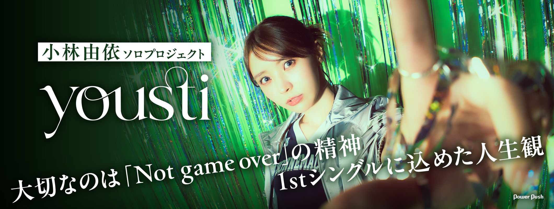 小林由依ソロプロジェクトyousti「Game of Life」特集｜大切なのは「Not game over」の精神、1stシングルに込めた人生観 (2/2)