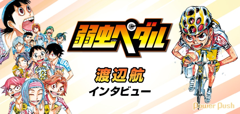 あの名勝負の誕生秘話からケイデンスの出し方まで 弱虫ペダル 渡辺航が1万字超えで語る連載14年間の裏側 2 3 コミックナタリー 特集 インタビュー