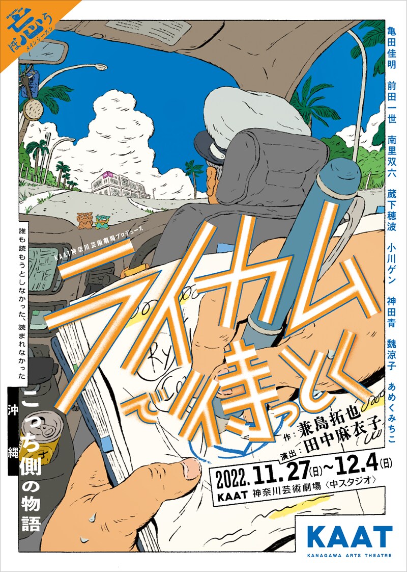 KAAT神奈川芸術劇場プロデュース「ライカムで待っとく」ビジュアル