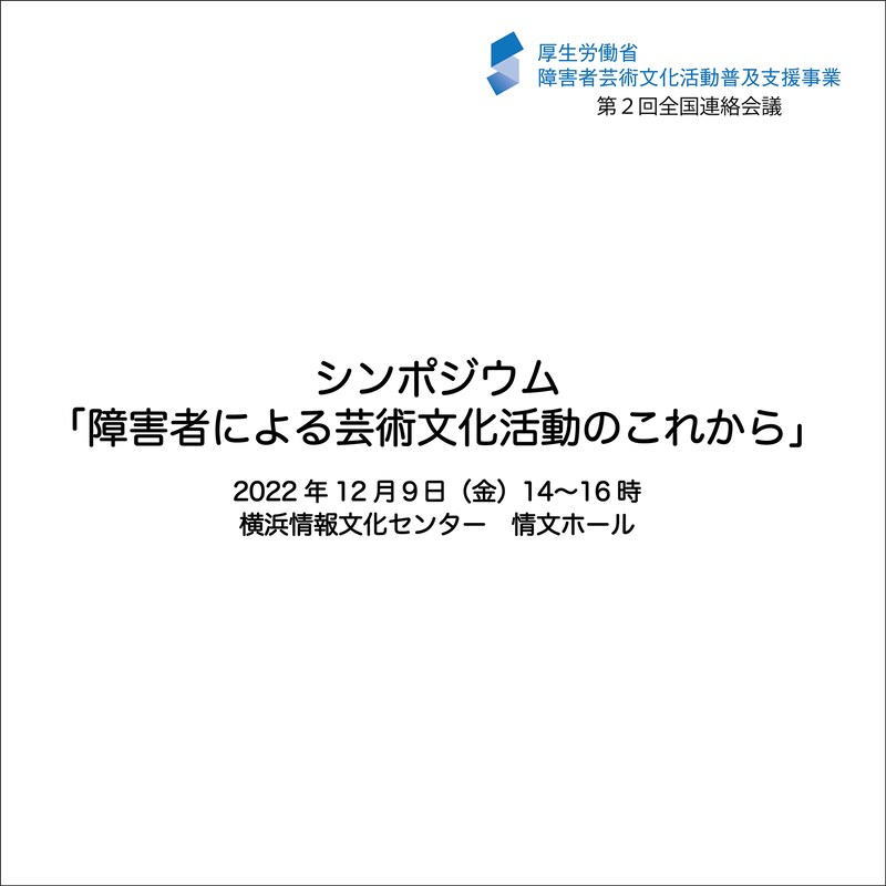 シンポジウム「障害者による芸術文化活動のこれから」ビジュアル