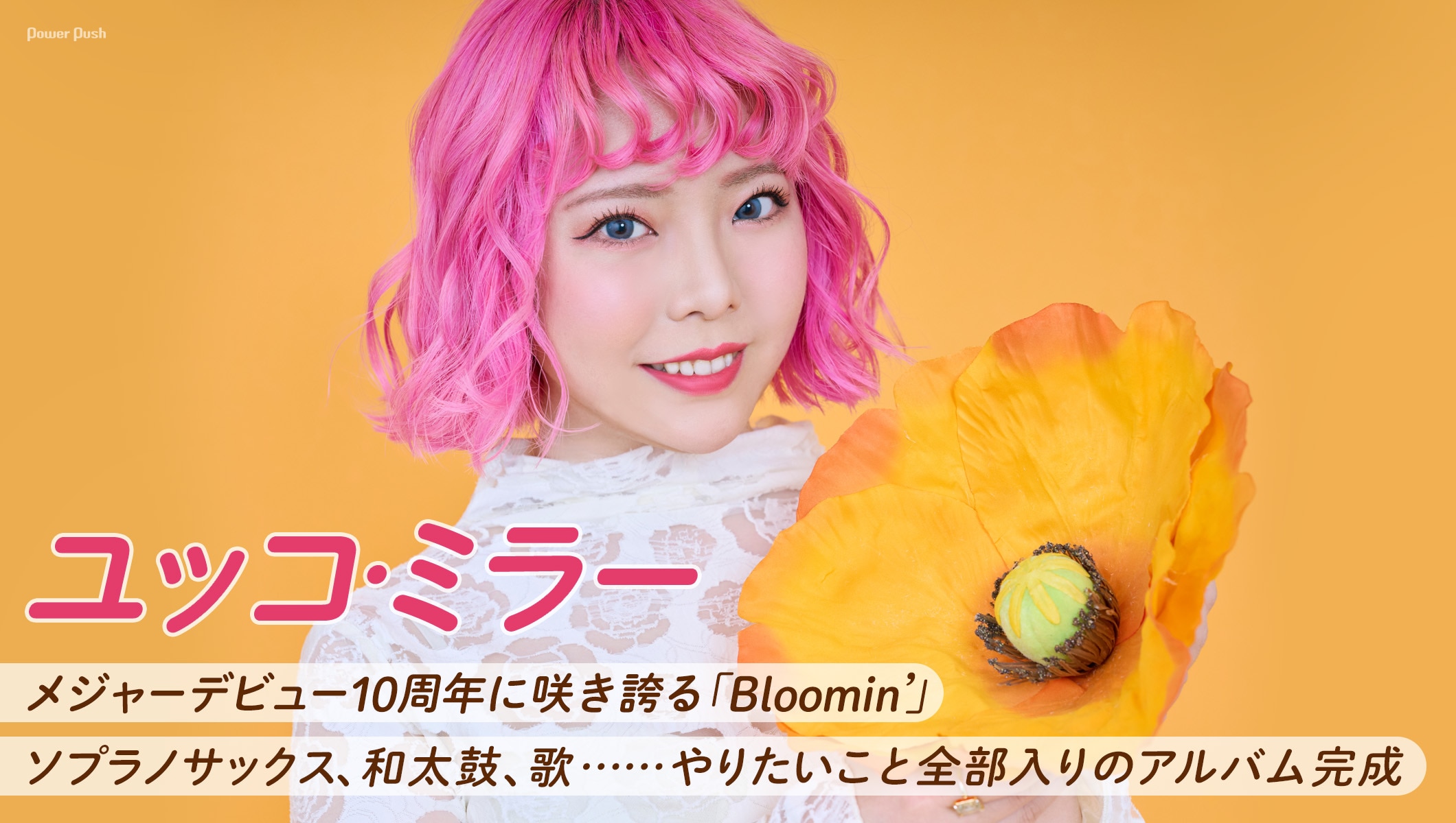 ユッコ・ミラー「Bloomin'」特集｜メジャー10周年に咲き誇るやりたいこと全部入りのアルバム完成