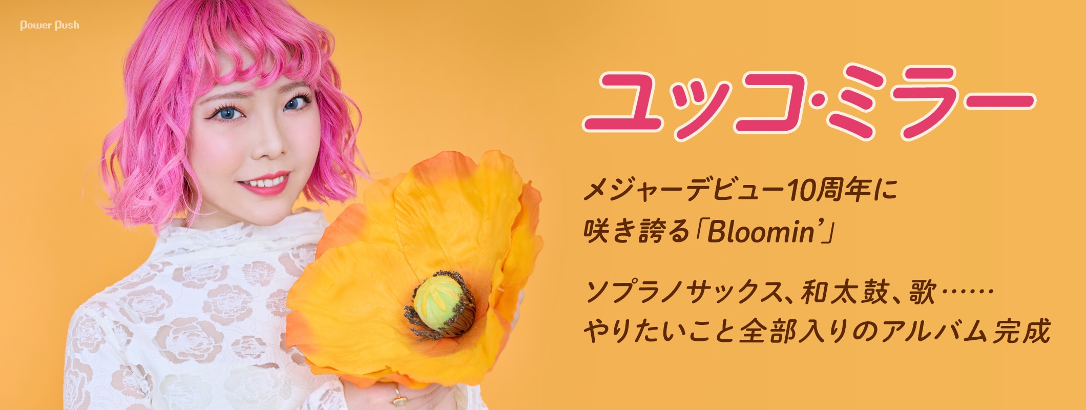ユッコ・ミラー「Bloomin'」特集｜メジャー10周年に咲き誇るやりたいこと全部入りのアルバム完成 (2/2)