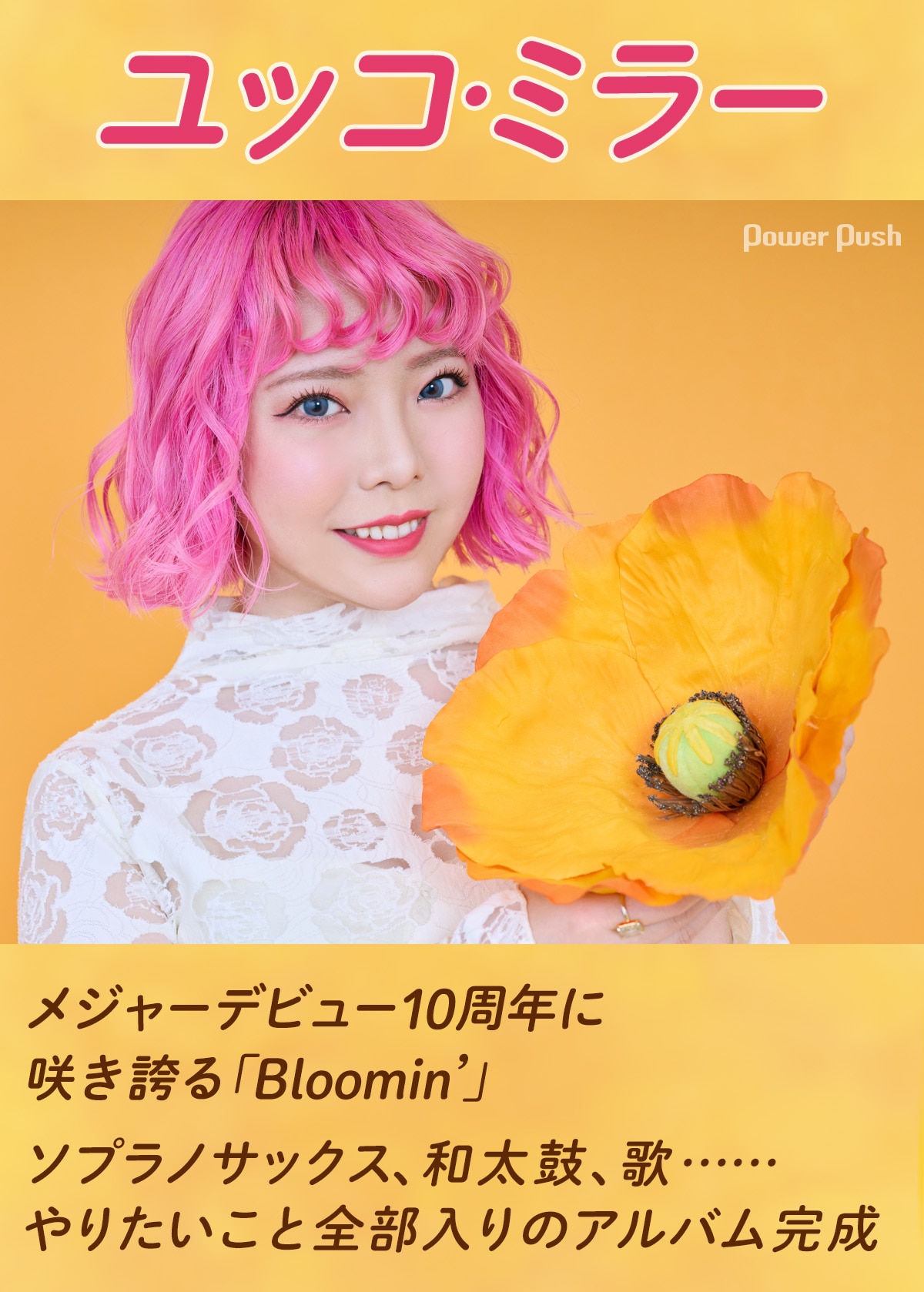 ユッコ・ミラー「Bloomin