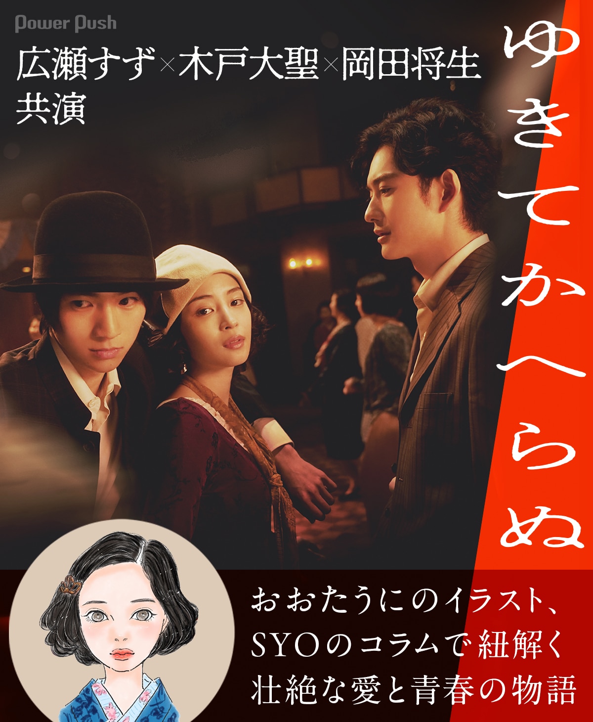 広瀬すず×木戸大聖×岡田将生が共演する映画「ゆきてかへらぬ ｗｐｌ ゆきてかへらぬ フライヤー 広瀬すず 木戸大聖 岡田将生 田中俊介