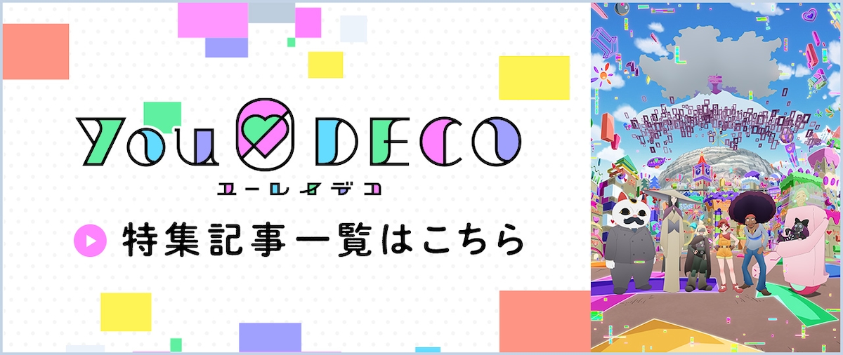 「ユーレイデコ」特集記事一覧はこちら