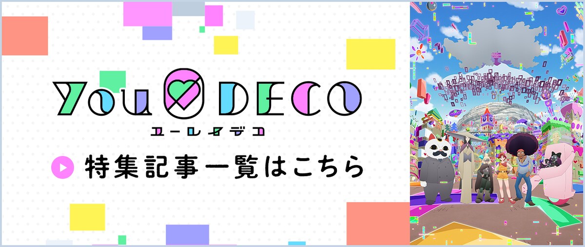 「ユーレイデコ」特集記事一覧はこちら
