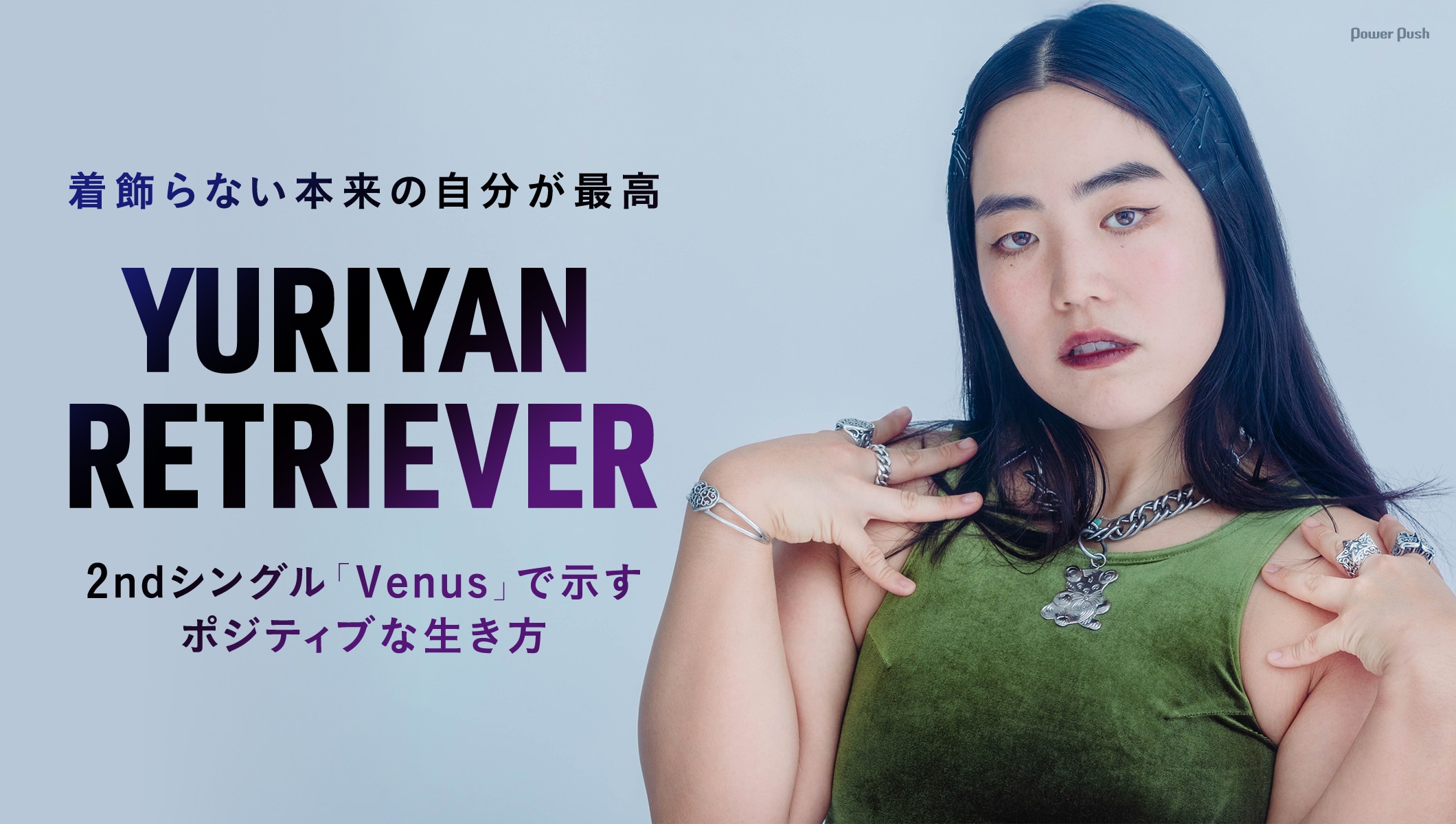 YURIYAN RETRIEVERが2ndシングル「Venus」で示すポジティブな生き方