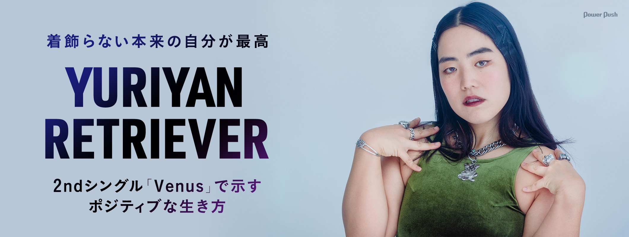 YURIYAN RETRIEVERが2ndシングル「Venus」で示すポジティブな生き方 (2/3)