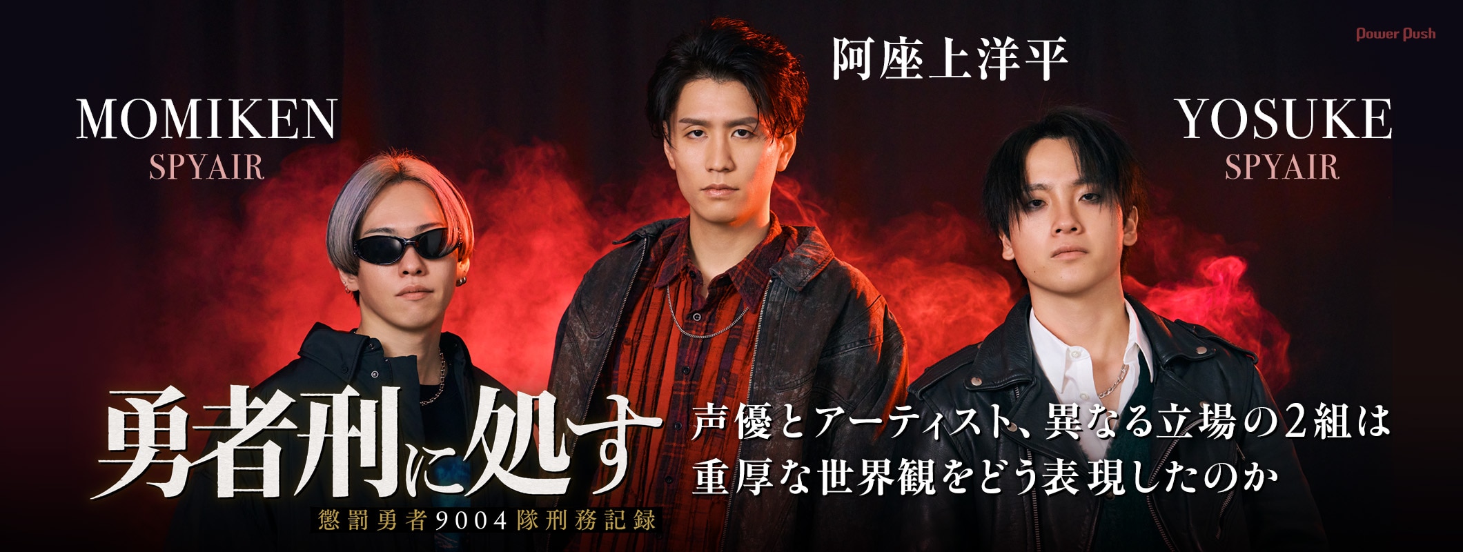 アニメ「勇者刑に処す」阿座上洋平×SPYAIR（YOSUKE、MOMIKEN）対談｜声優とアーティスト、異なる立場の2組は重厚な世界観をどう表現したのか (2/2)