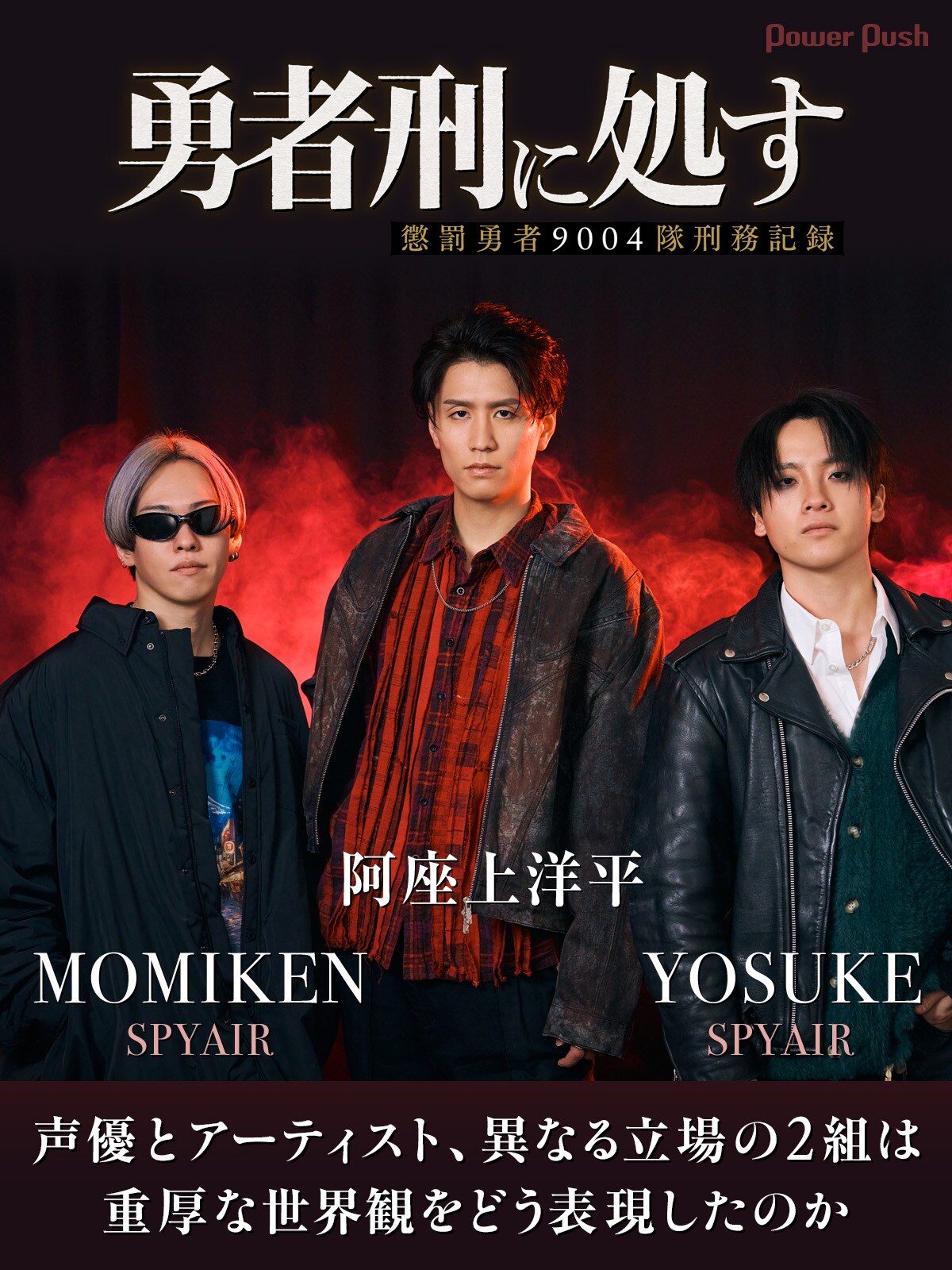 アニメ「勇者刑に処す」阿座上洋平×SPYAIR（YOSUKE、MOMIKEN）対談