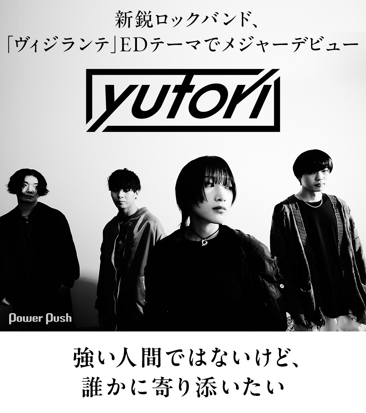 題名『ゆとり』 yutori「スピード」インタビュー｜「強い人間ではないけど、誰かに