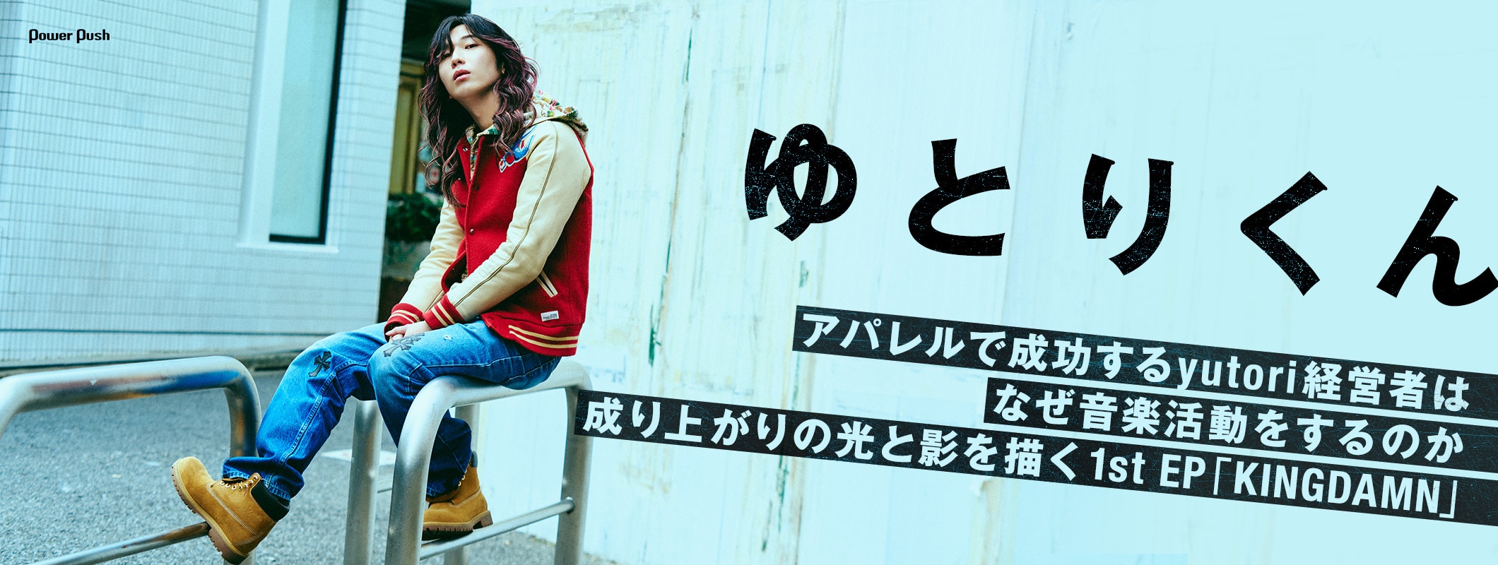 ゆとりくん 1st EP「KINGDAMN」インタビュー｜アパレルで成功するyutori経営者はなぜ音楽活動をするのか (2/2)