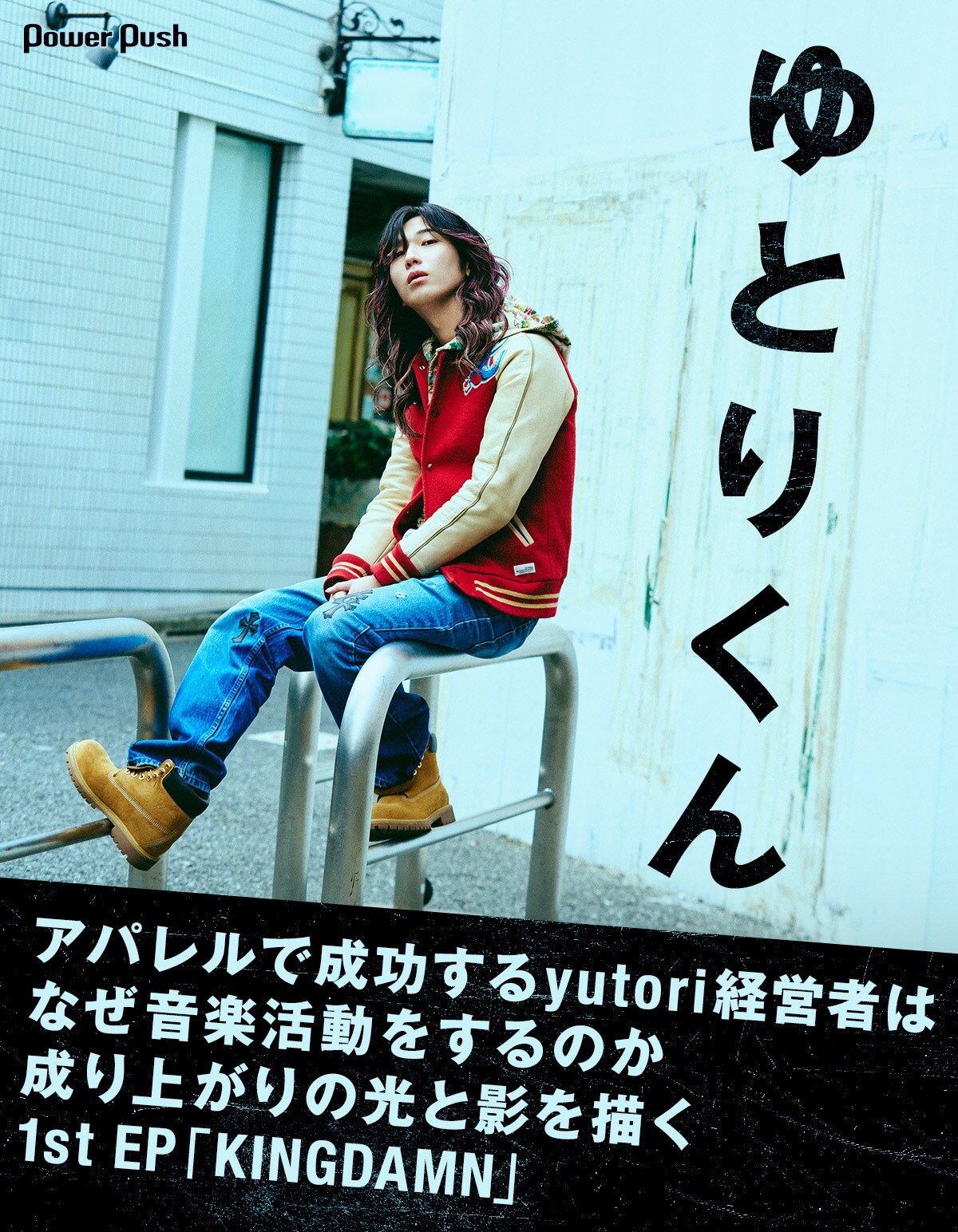 ゆとりくん 1st EP「KINGDAMN」インタビュー｜アパレルで成功する