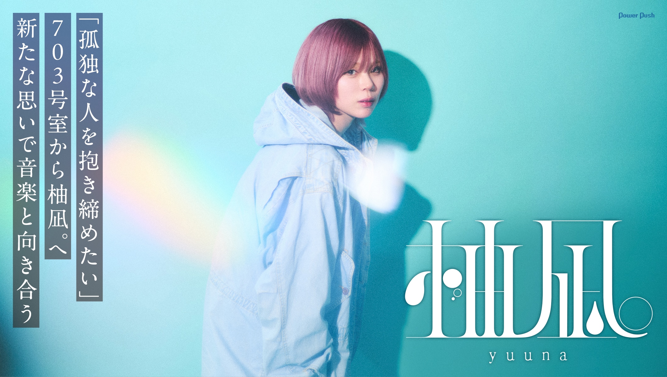 柚凪。インタビュー|703号室から柚凪。へ、新たな思いで音楽と向き合う