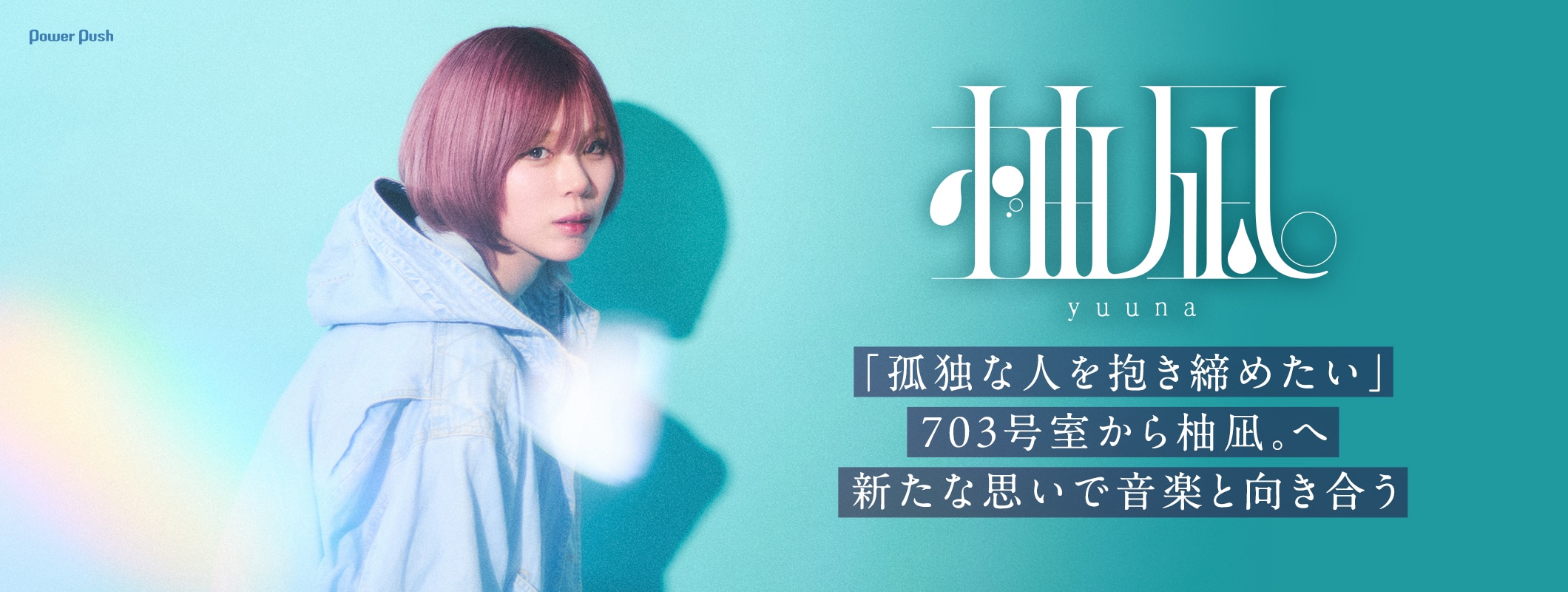 柚凪。インタビュー|703号室から柚凪。へ、新たな思いで音楽と向き合う (2/2)