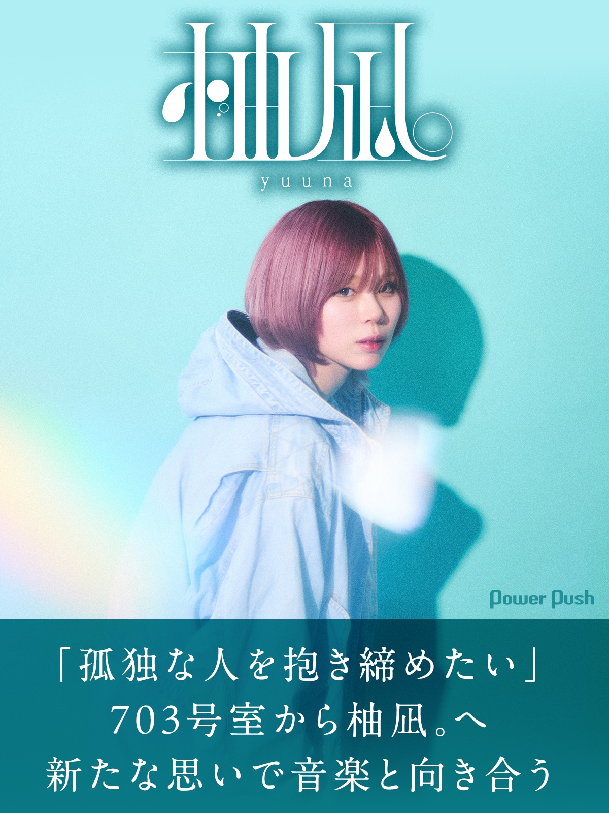 柚凪。インタビュー｜703号室から柚凪。へ、新たな思いで音楽と