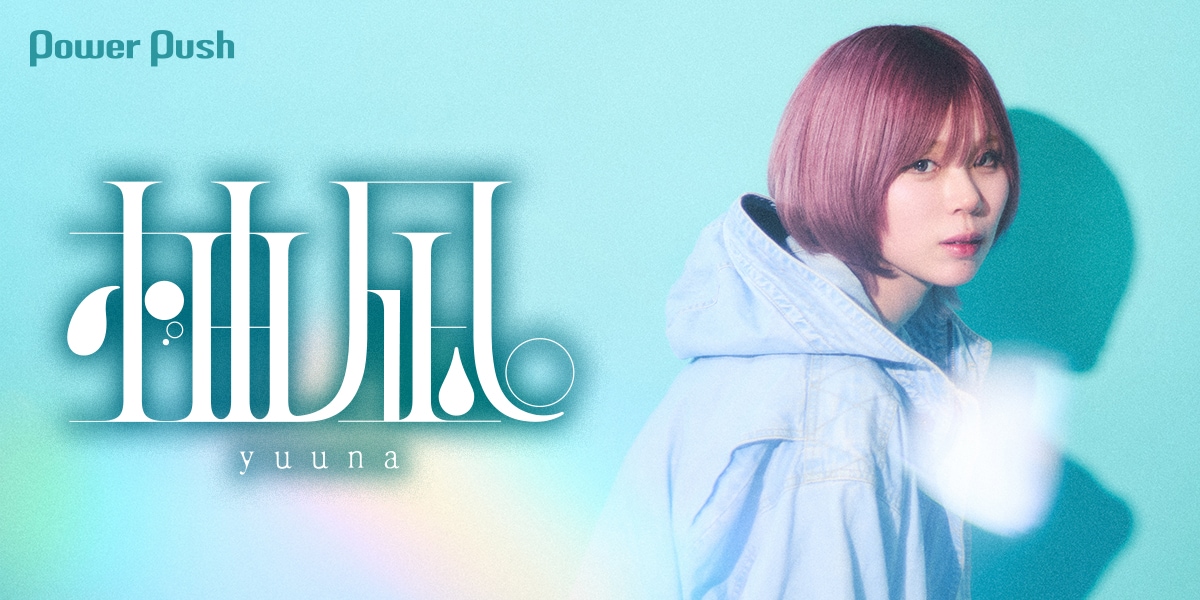柚凪。インタビュー｜703号室から柚凪。へ、新たな思いで音楽と