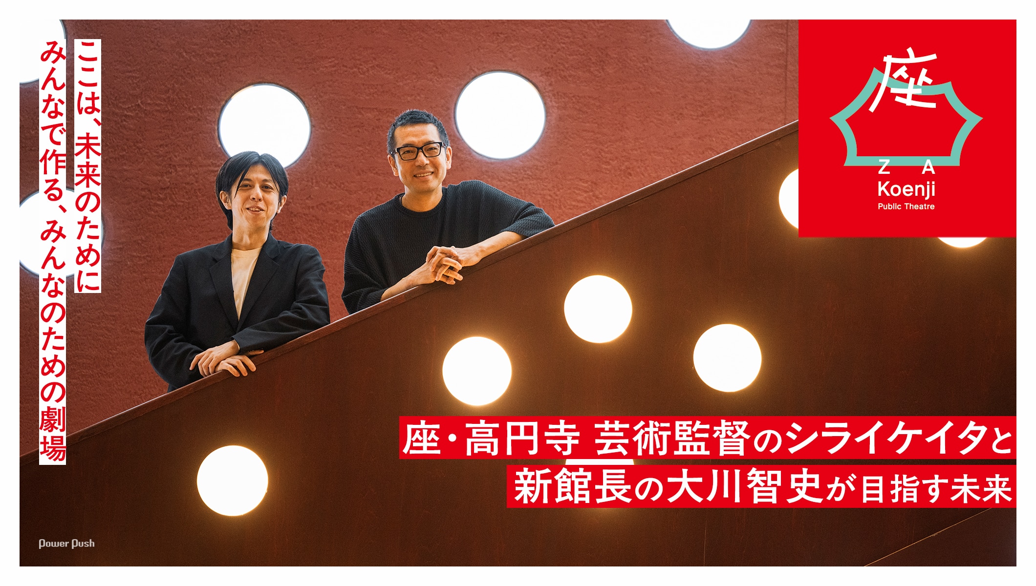 座・高円寺 芸術監督のシライケイタと新館長の大川智史が目指す未来