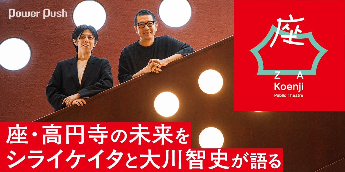 座・高円寺 芸術監督のシライケイタと新館長の大川智史が目指す未来 (2 