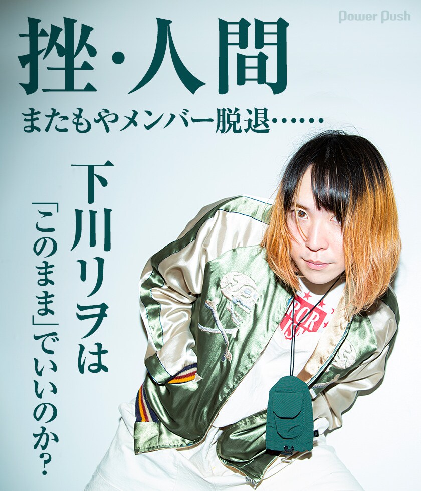 挫・人間、またもやメンバー脱退……下川リヲは「このまま」でいい