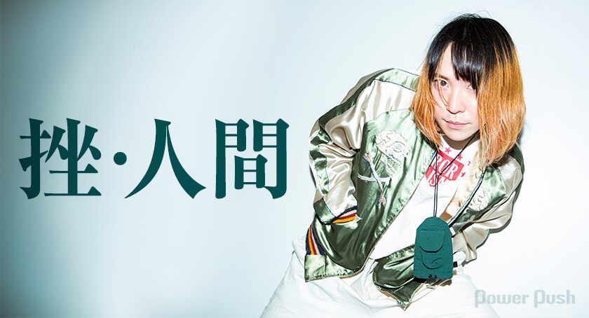 挫・人間、またもやメンバー脱退……下川リヲは「このまま」でいいのか