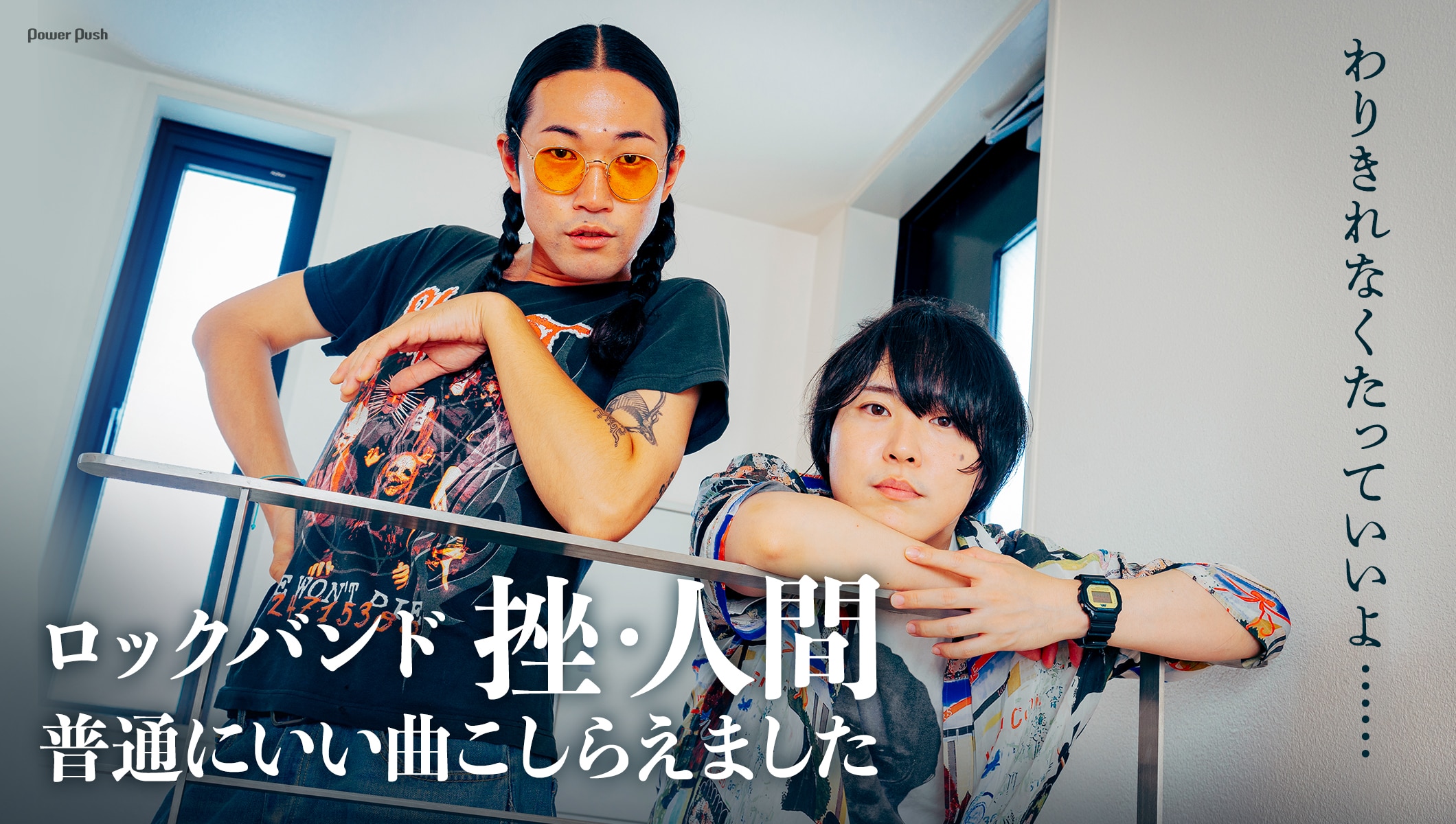 わりきれなくたっていいよ……ロックバンド挫・人間、普通にいい曲こしらえました