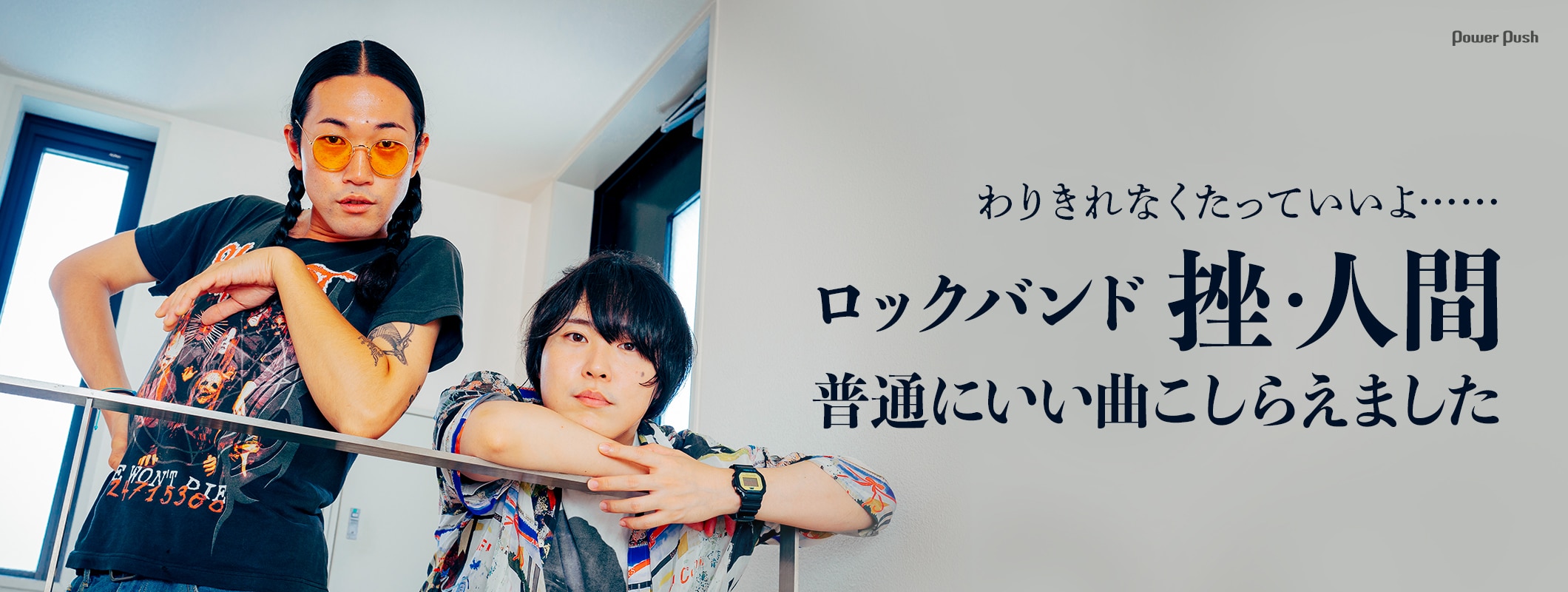 わりきれなくたっていいよ……ロックバンド挫・人間、普通にいい曲こしらえました (2/2)