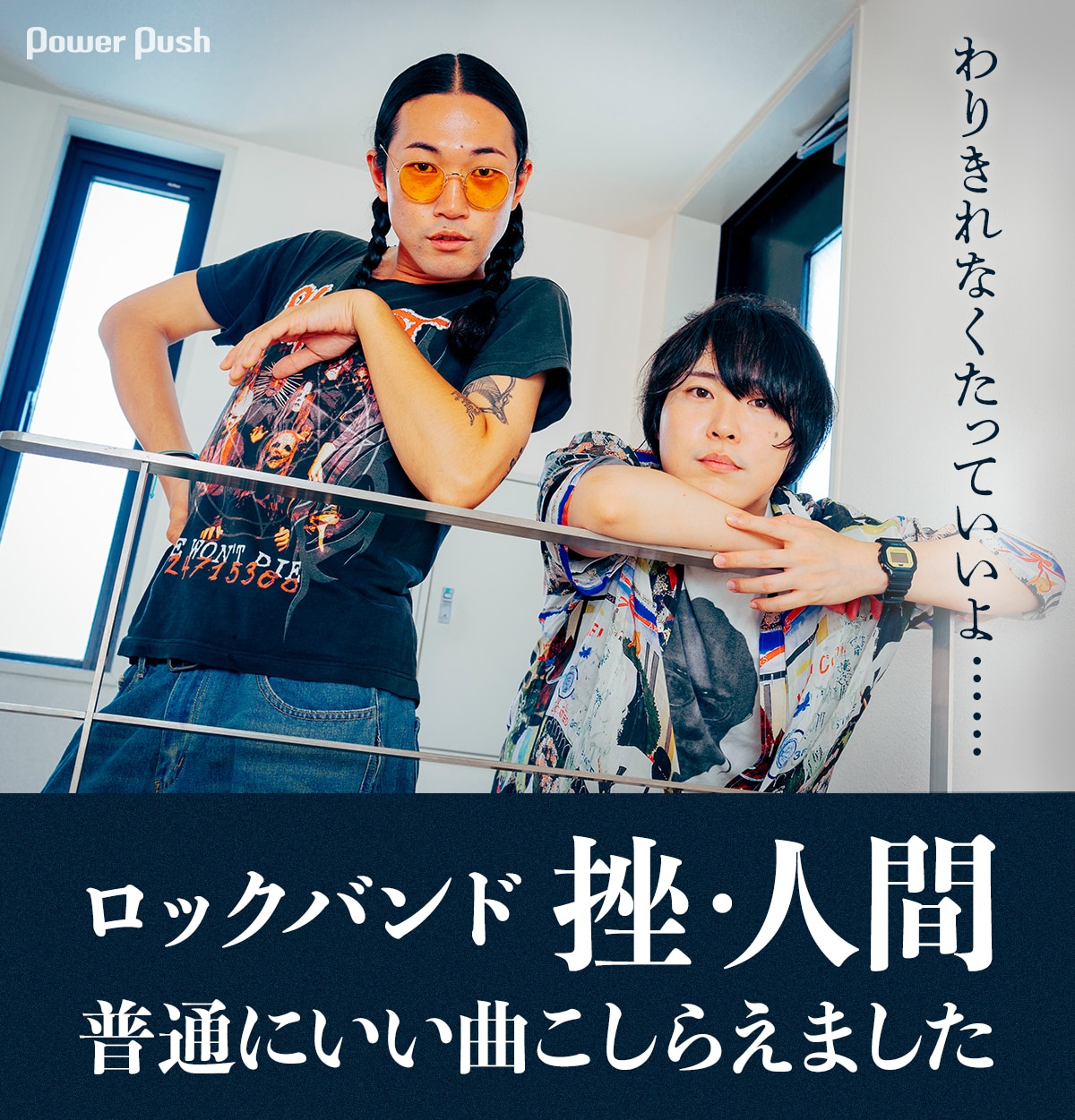 わりきれなくたっていいよ……ロックバンド挫・人間、普通にいい曲 