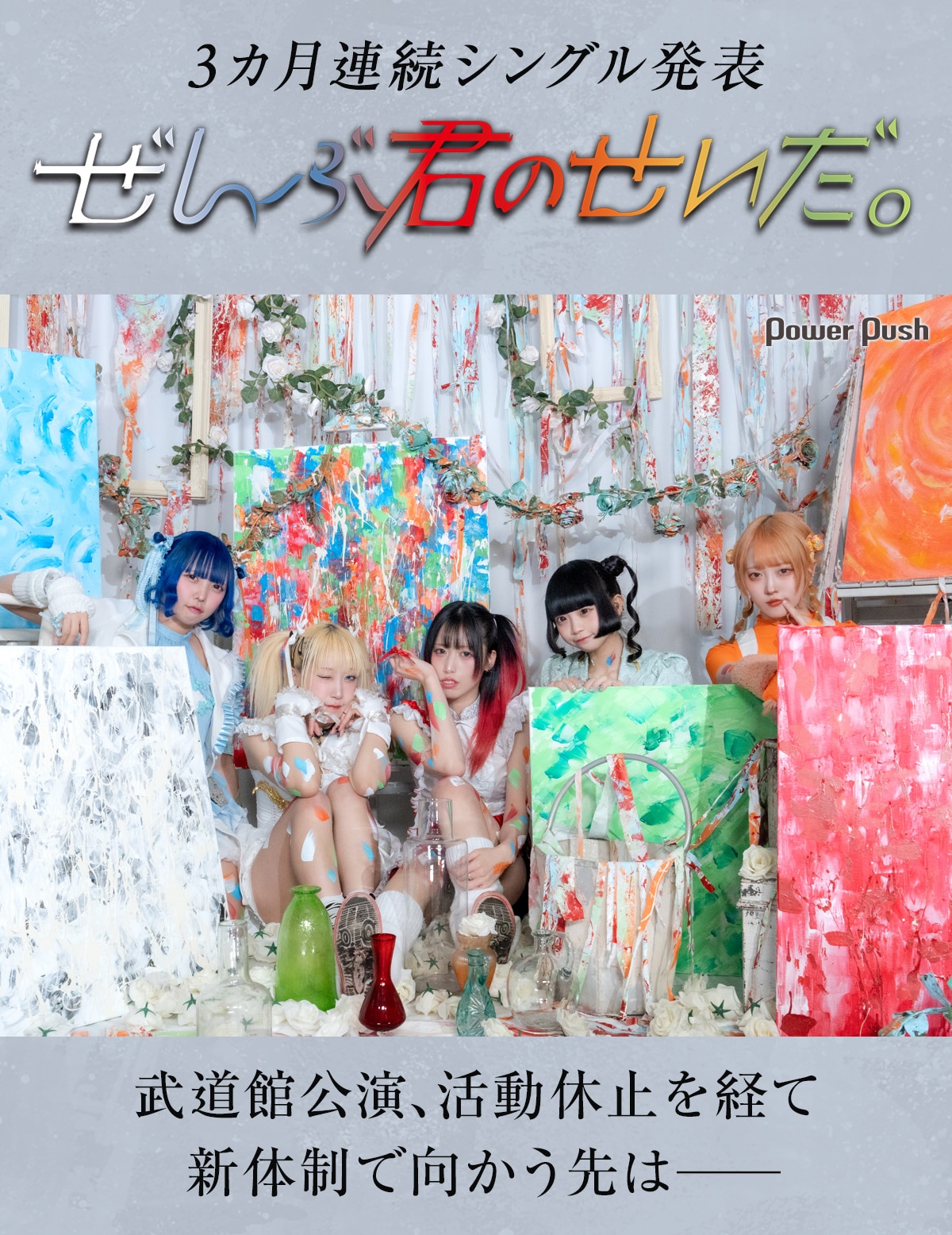 ぜんぶ君のせいだ。インタビュー｜武道館、活動休止、新体制で