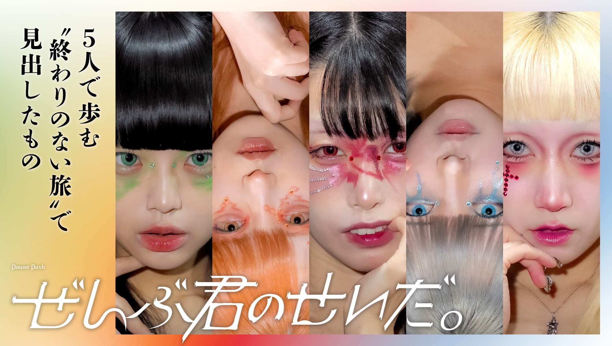 ぜんぶ君のせいだ。インタビュー｜5人で歩む“終わりのない旅”で見出したもの