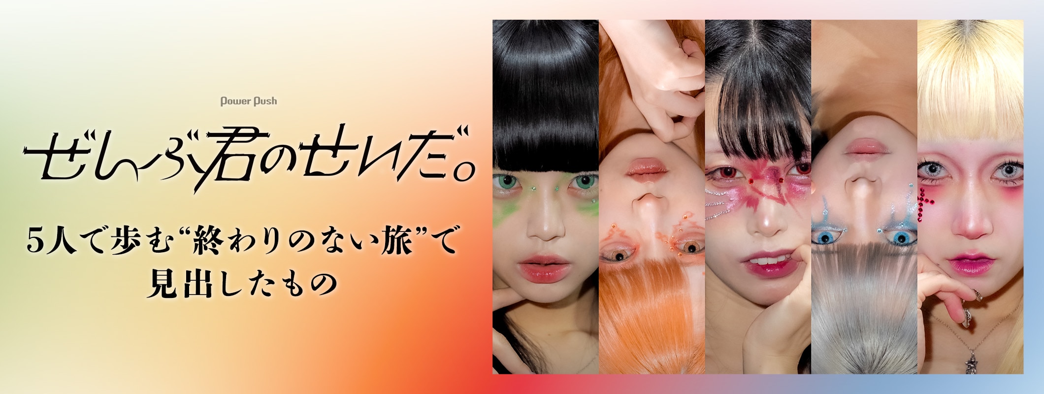 ぜんぶ君のせいだ。インタビュー｜5人で歩む“終わりのない旅”で見出したもの (2/2)