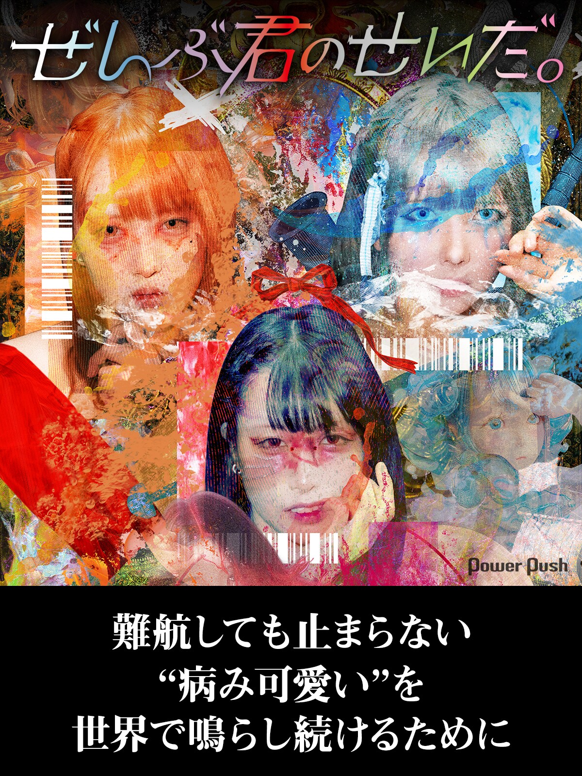 ぜんぶ君のせいだ。インタビュー｜難航しても止まらない、“病み可愛い