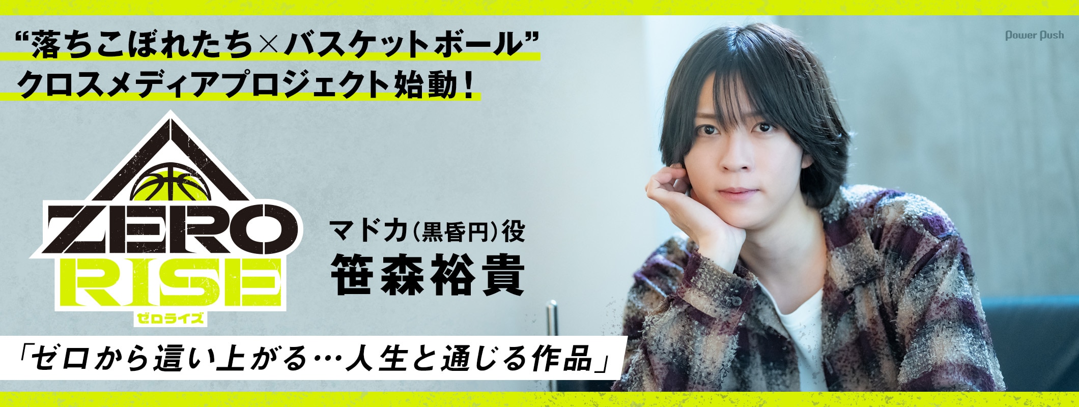 “落ちこぼれたち×バスケットボール”、クロスメディアプロジェクト「ZERO RISE」始動！笹森裕貴「人生と通じる作品」 (2/2)