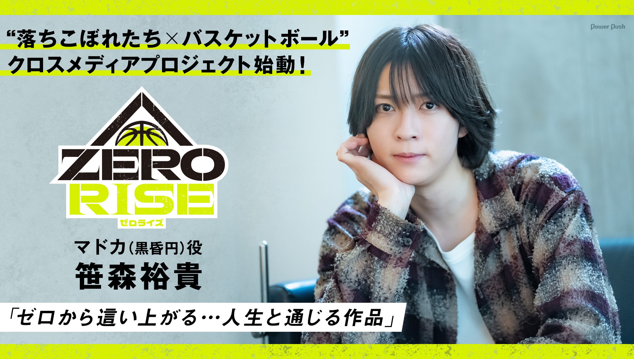 “落ちこぼれたち×バスケットボール”、クロスメディアプロジェクト「ZERO RISE」始動！笹森裕貴「人生と通じる作品」